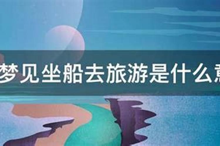 梦到要去旅游是什么意思