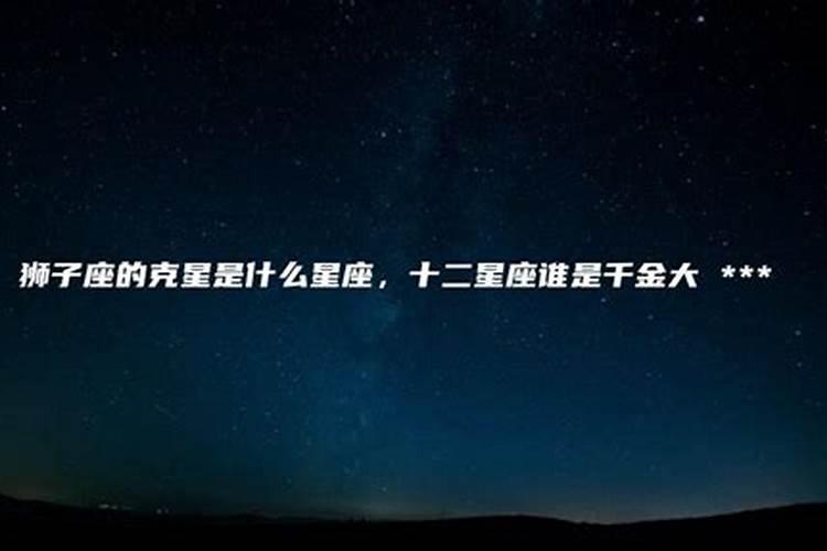 狮子座的克星是什么座是什么星座