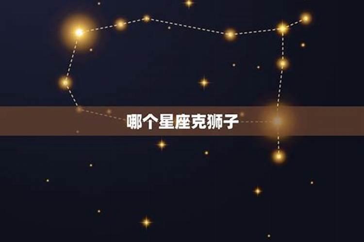 狮子的克星是哪个星座