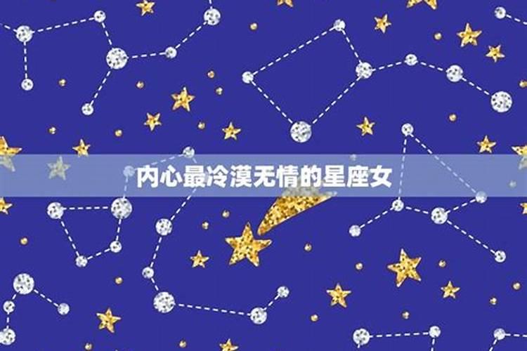 哪个星座最冷漠无情