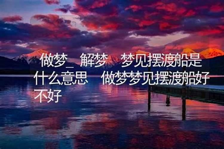 做梦梦到买船是什么意思