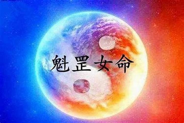 男人命带魁罡是什么意思