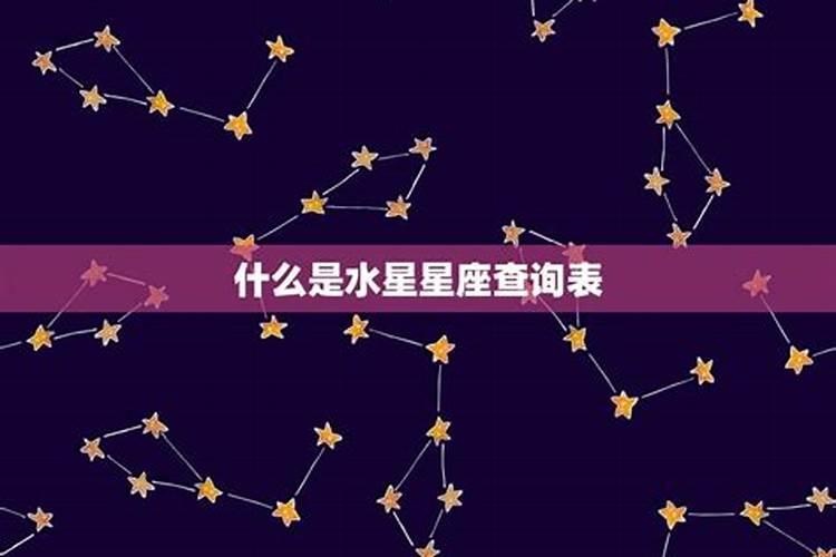 水星是什么星座查询