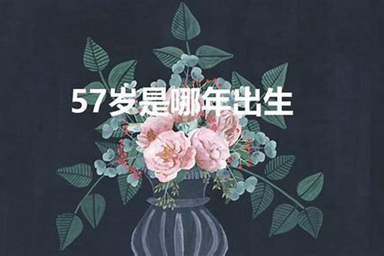 57岁属什么生肖