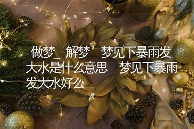 晚上做梦梦到大水是什么意思