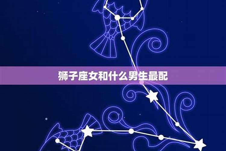 狮子座女配什么星座男