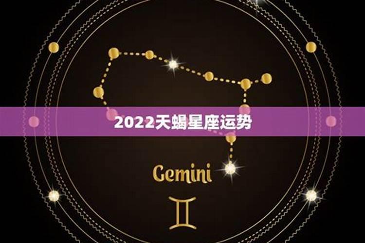 2021年天蝎座全年运势详解