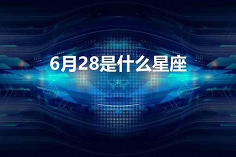 6月28日是什么星座阴历生日