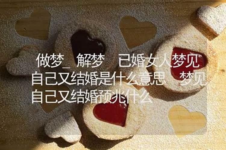 梦见自己结婚好吗周公解梦