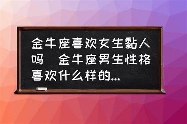 金牛男喜欢什么样的女的呢