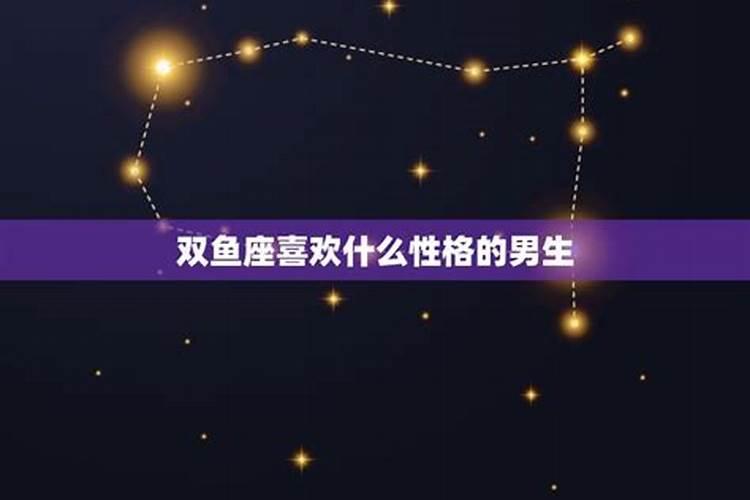 双鱼座喜欢什么星座的男生