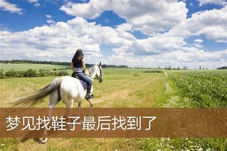 女人梦见自己到处找鞋子最后找到了什么意思