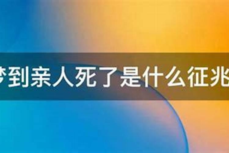 频繁梦到亲人死了是什么征兆