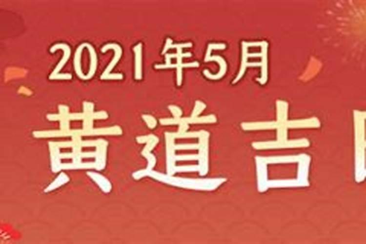 阳历2021年5月黄道吉日