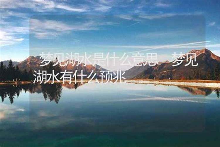 梦到湖水是什么意思呢周公解梦