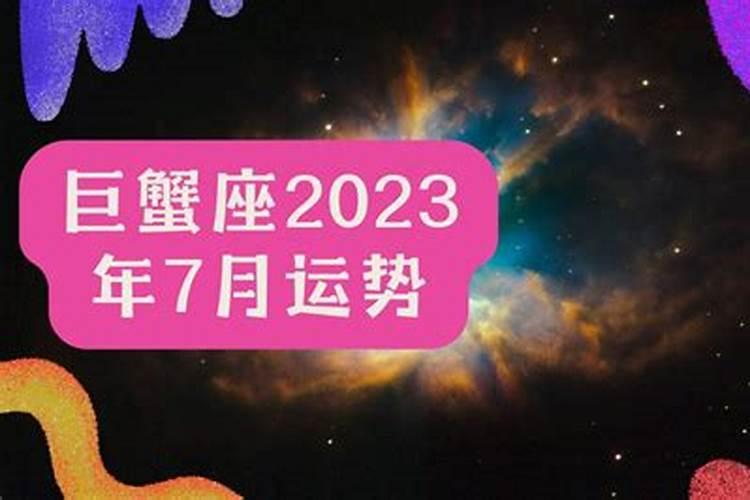 巨蟹座女生2023年运势及运程