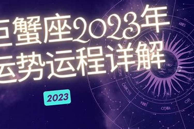 巨蟹座今年运势2023年份