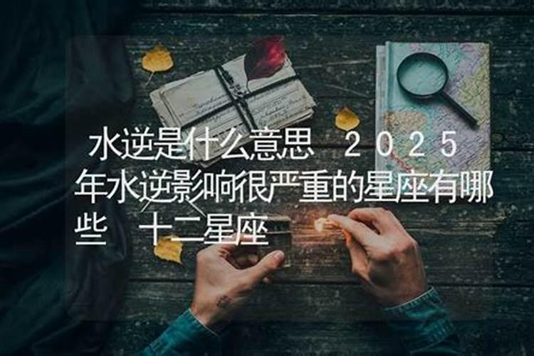 星座上的水逆是什么意思