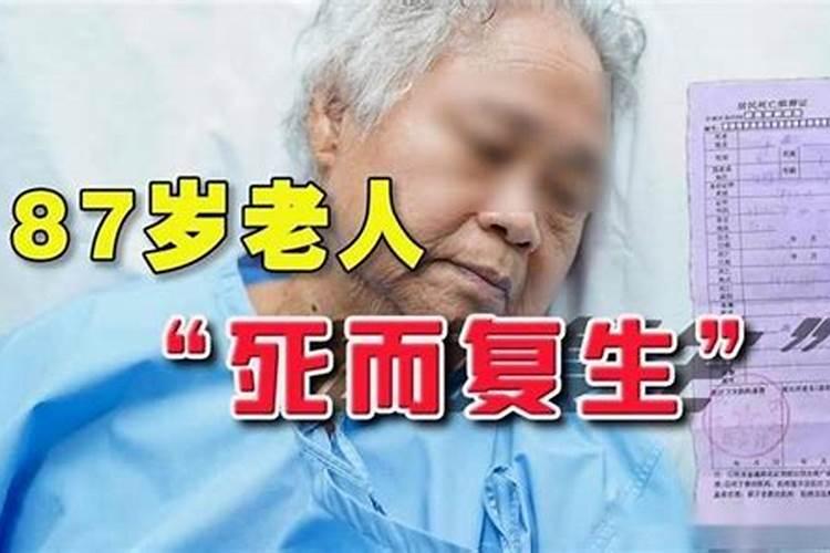 梦到已故老人死而复生