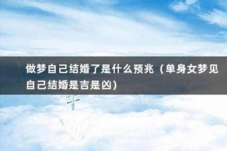 单身梦到自己要结婚了是什么预兆