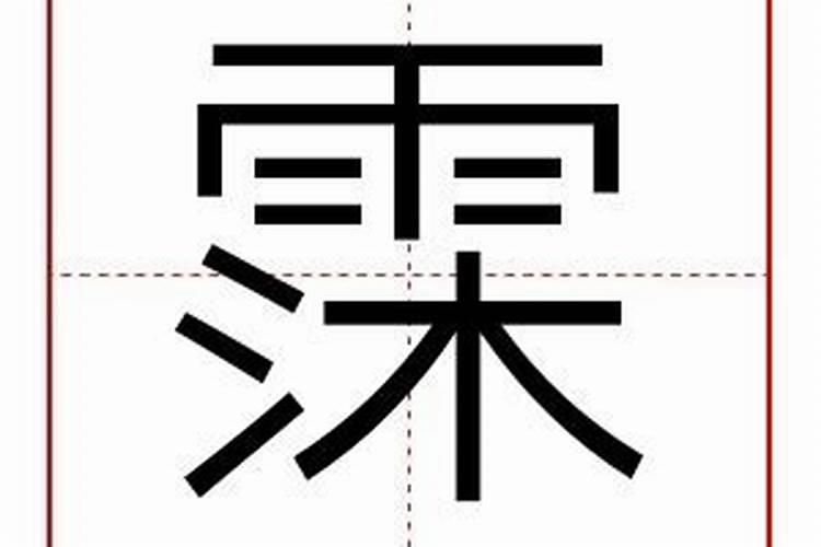 霂字五行属什么意思