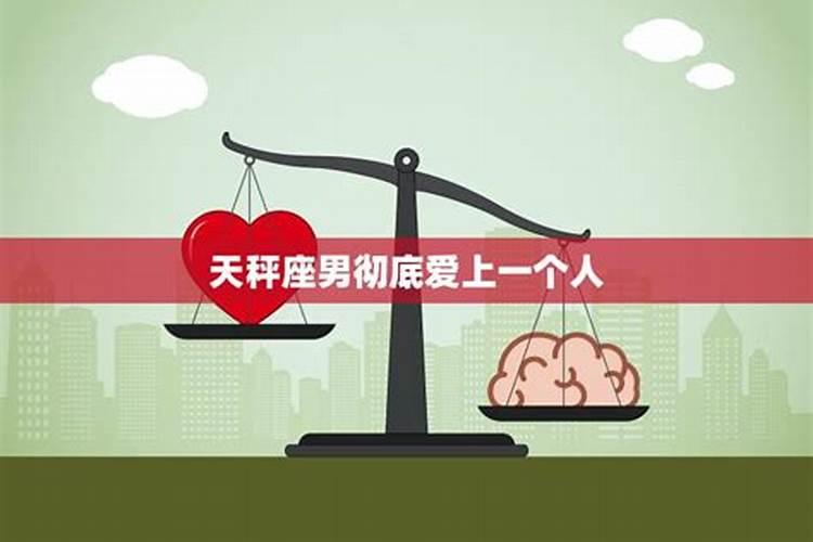 让天秤男爱上你的绝招3招让他永远爱你