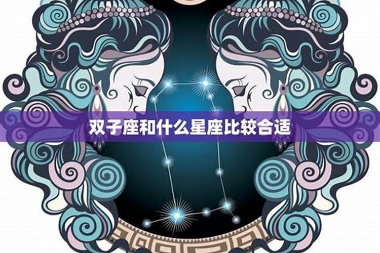 双子座和什么星座的配对