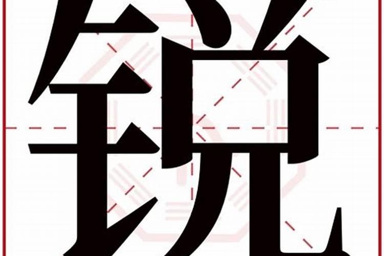 锐字五行属什么属性的名字