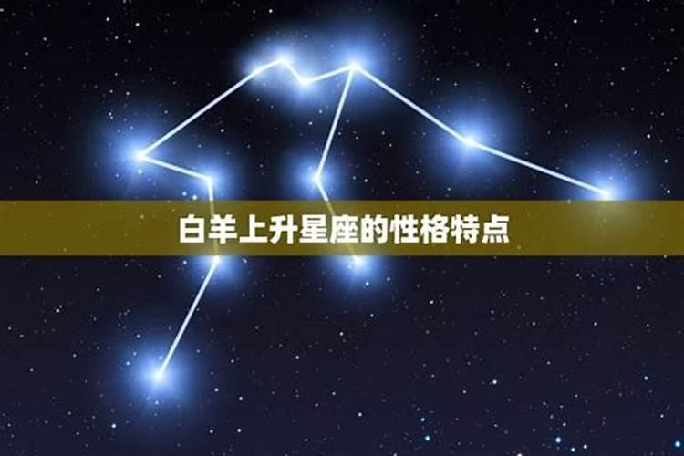 4月7号白羊座上升什么星座