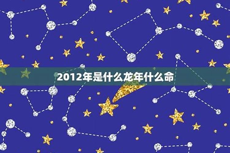 2012年是什么星座