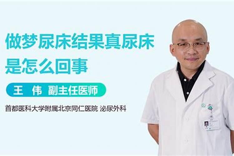 做梦尿床结果真尿床周公解梦