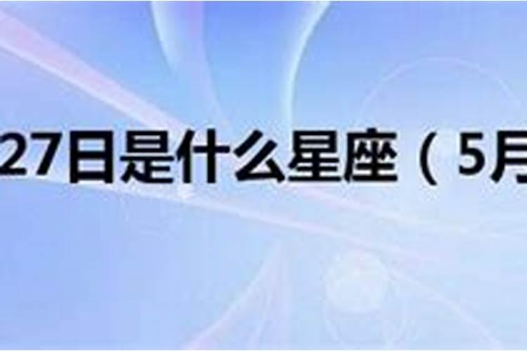 2011年阳历5月27日是什么星座