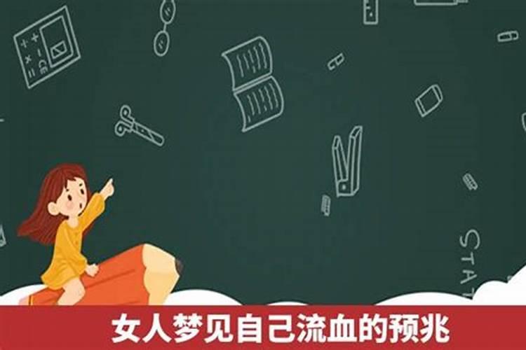 女人梦见自己流血好吗