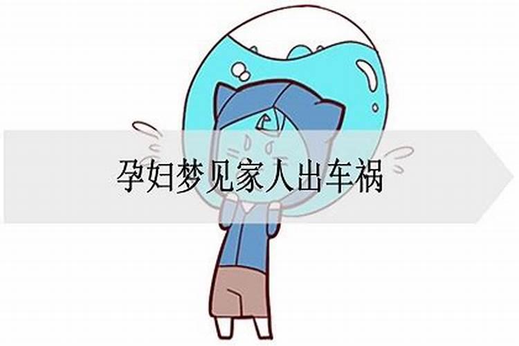 怀孕梦见出车祸是什么征兆周公解梦