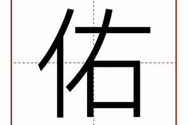 佑字五行寓意解释