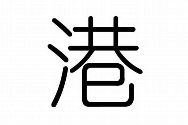 汢字五行属什么