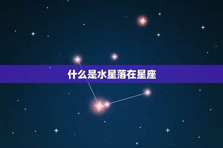 水星落在哪个星座怎么查