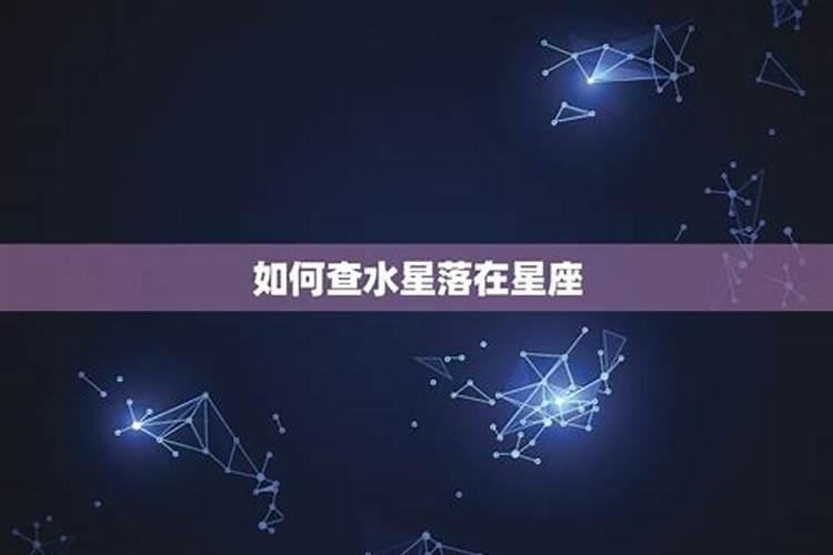 水星落在什么星座怎么查