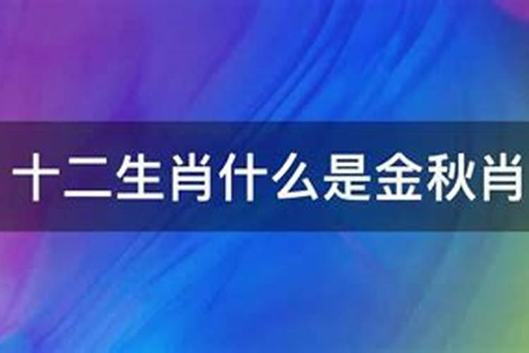 金秋是哪些生肖的意思