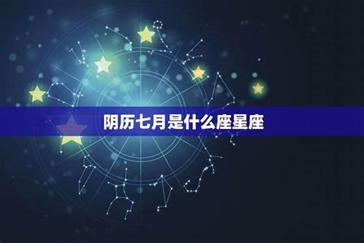 农历七月属于什么星座