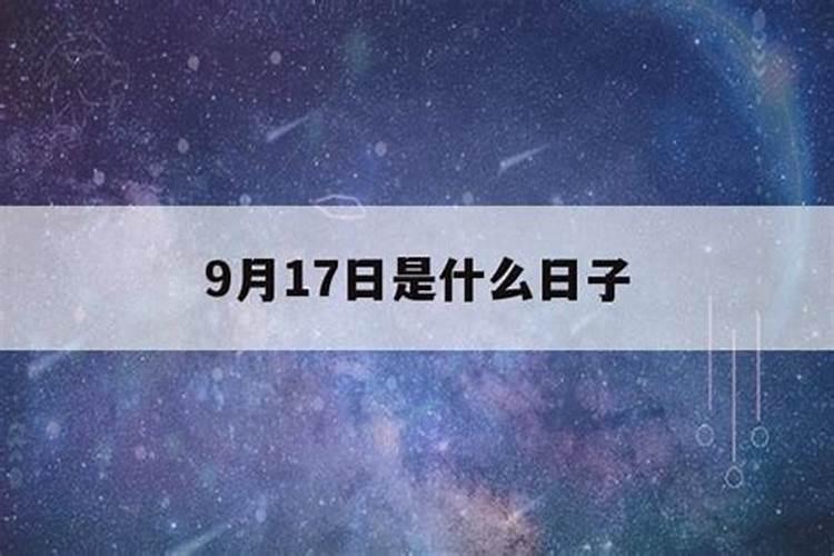 9月17号是什么星座女