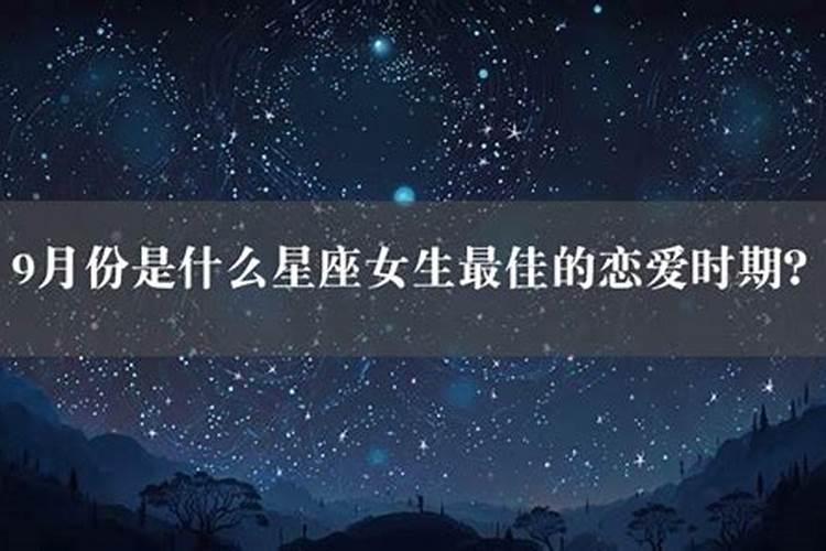 9月份是什么星座女生