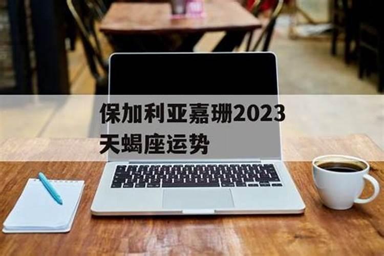 2020年属猴适合搬家的日子