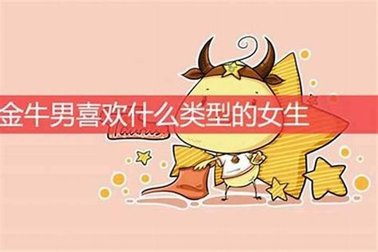 金牛男容易喜欢哪个星座女