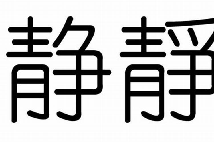 静什么意思五行属什么