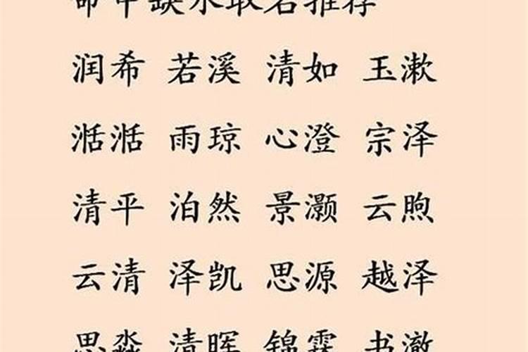 命里缺水取什么名字好