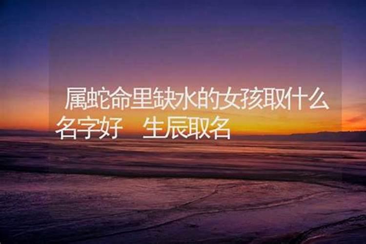 命里缺水的人取什么名字好