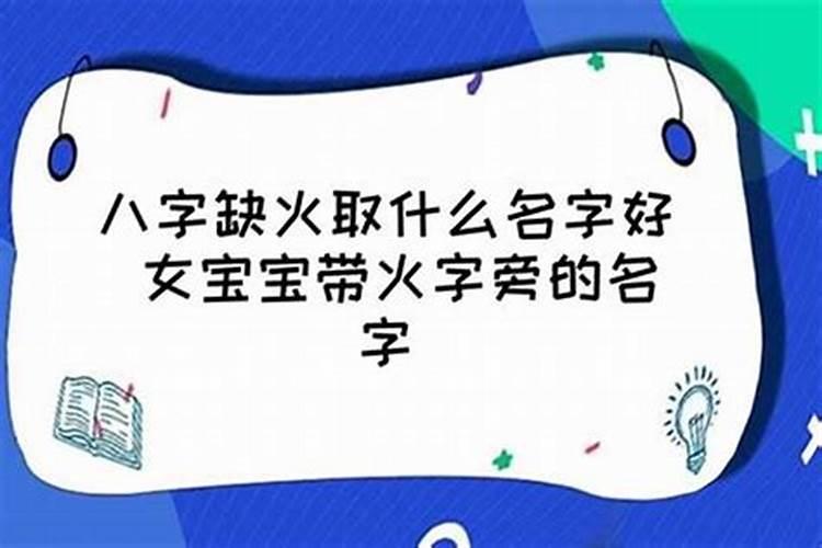 女孩命里缺火取什么名字好听诗经