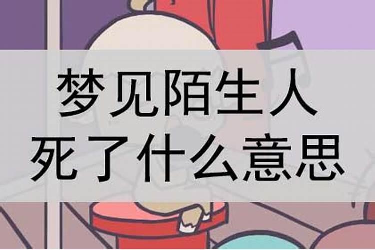 梦到好多陌生人死了是什么意思