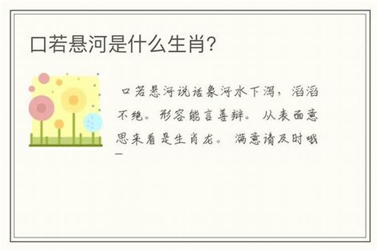 口若悬河打一动物生肖是什么生肖请给答案